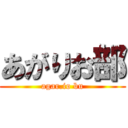 あがりお部 (agar.io bu)