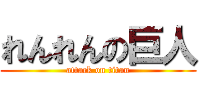れんれんの巨人 (attack on titan)