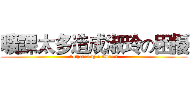曠課太多造成淑玲の困擾 (bothered by a student)