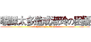 曠課太多造成淑玲の困擾 (bothered by a student)