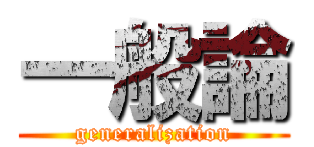 一般論 (generalization)