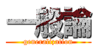 一般論 (generalization)
