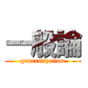 一般論 (generalization)