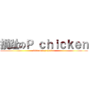 損趾のＰ ｃｈｉｃｋｅｎ (kiss tose p chicken)
