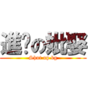 進擊の妣娶 (Shut up bg)