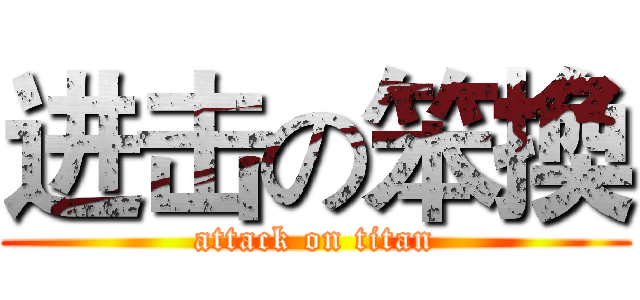 进击の笨換 (attack on titan)