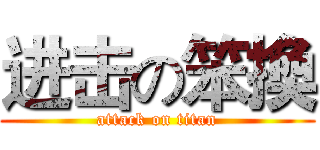 进击の笨換 (attack on titan)