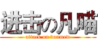 进击の凡喵 (attack on vanmew)