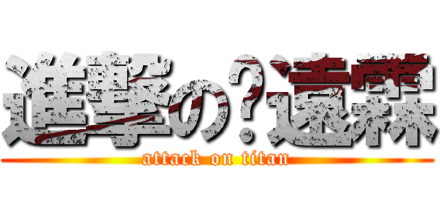 進撃の刁遠霖 (attack on titan)