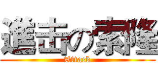 進击の索隆 (Attack)