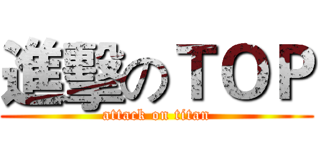 進擊のＴＯＰ (attack on titan)