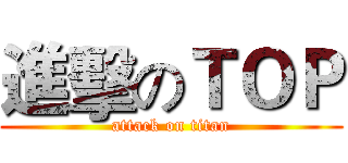 進擊のＴＯＰ (attack on titan)