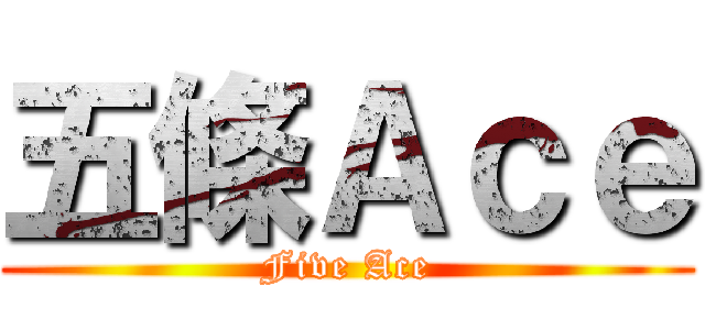 五條Ａｃｅ (Five Ace)