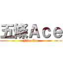五條Ａｃｅ (Five Ace)