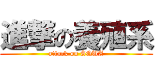進撃の養殖系 (attack on AQUA)