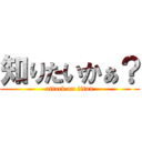 知りたいかぁ？ (attack on titan)