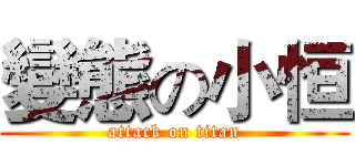變態の小恒 (attack on titan)