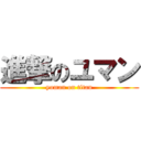 進撃のユマン (yuman on titan)