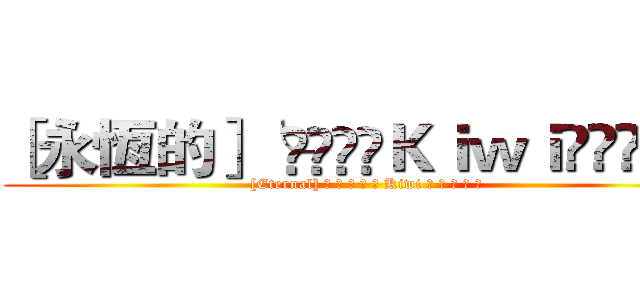 ［永恆的］╰⋛⋋⊱⋋Ｋｉｗｉ⋌⊰⋌⋚╯ ([Eternal] ╰ ⋛ ⋋ ⊱ ⋋ Kiwi ⋌ ⊰ ⋌ ⋚ ╯)