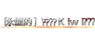 ［永恆的］╰⋛⋋⊱⋋Ｋｉｗｉ⋌⊰⋌⋚╯ ([Eternal] ╰ ⋛ ⋋ ⊱ ⋋ Kiwi ⋌ ⊰ ⋌ ⋚ ╯)