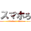 スマホろ (attack on titan)