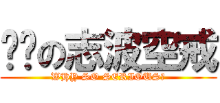 进击の志波空戒 (WHY SO SERIOUS？)