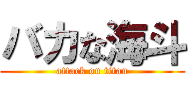 バカな海斗 (attack on titan)