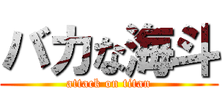 バカな海斗 (attack on titan)