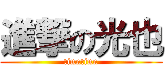 進撃の光也 (tinntinn)