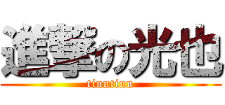 進撃の光也 (tinntinn)