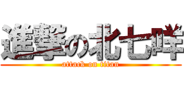 進撃の北七咩 (attack on titan)