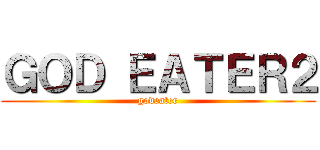 ＧＯＤ ＥＡＴＥＲ２ (godeater)