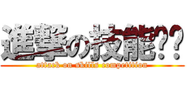 進撃の技能竞赛 (attack on skills competition)