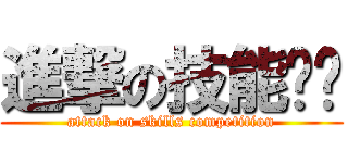 進撃の技能竞赛 (attack on skills competition)