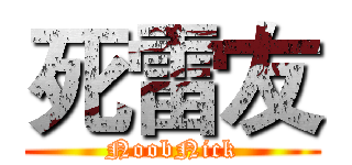 死雷友 (NoobNick)