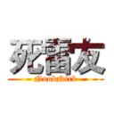 死雷友 (NoobNick)