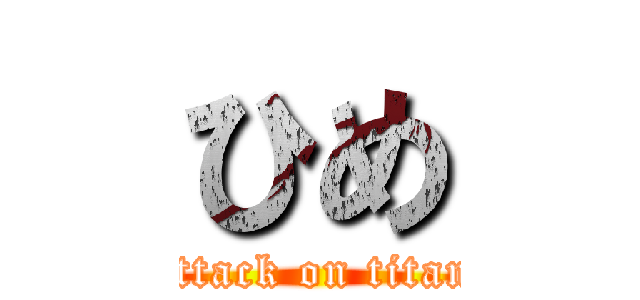 ひめ (attack on titan)