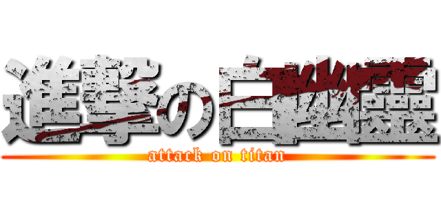 進撃の白幽靈 (attack on titan)