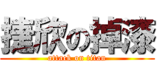 捷欣の掉漆 (attack on titan)