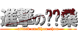 進撃の咻咻桑 (attack on Chou-chou)