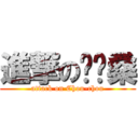 進撃の咻咻桑 (attack on Chou-chou)