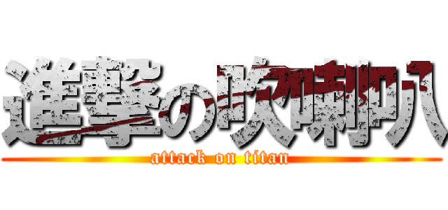 進撃の吹喇叭 (attack on titan)