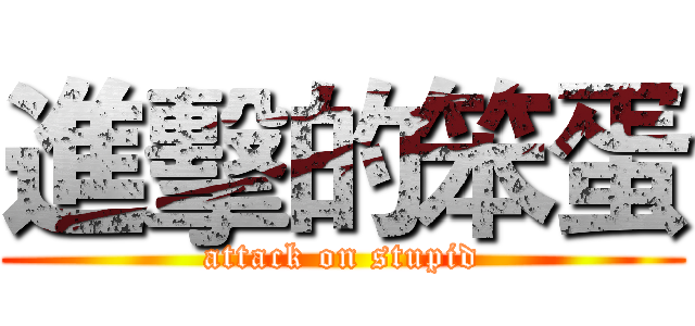 進擊的笨蛋 (attack on stupid)