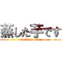 蒸した芋です (boild poteto)