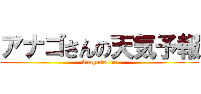 アナゴさんの天気予報 (Anagosan no)