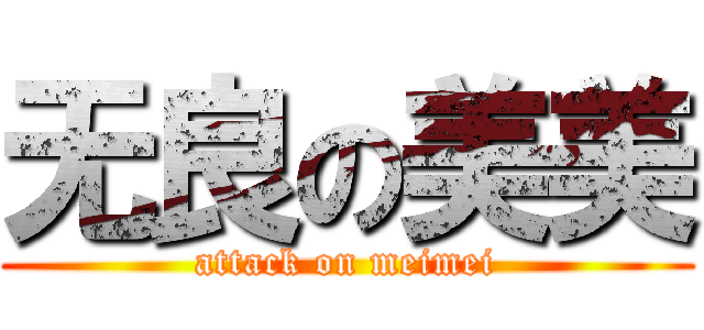无良の美美 (attack on meimei)