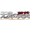 无良の美美 (attack on meimei)