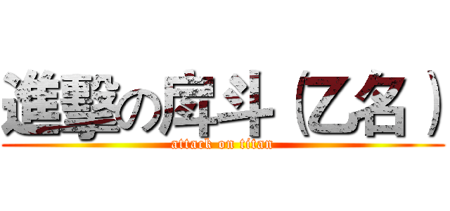 進擊の戽斗（乙名） (attack on titan)