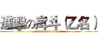 進擊の戽斗（乙名） (attack on titan)