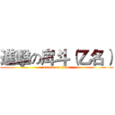 進擊の戽斗（乙名） (attack on titan)